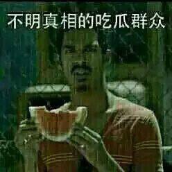 今日吃瓜吃人图片大全,图片大全揭秘娱乐圈风云变幻