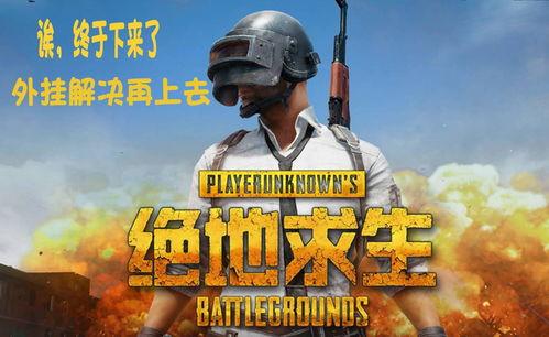 吃鸡大瓜爆料视频下载