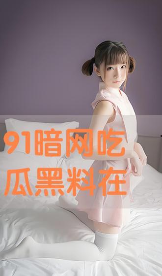 黑料吃瓜网免费进入,免费畅游娱乐圈，揭秘明星幕后真相
