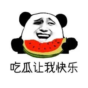 今日吃瓜的意思
