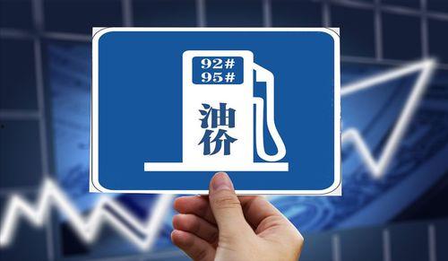 瓜州92号汽油今日价格,油价波动下的消费新趋势