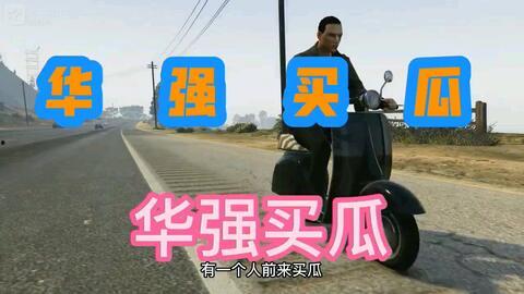 华强买今日说法瓜